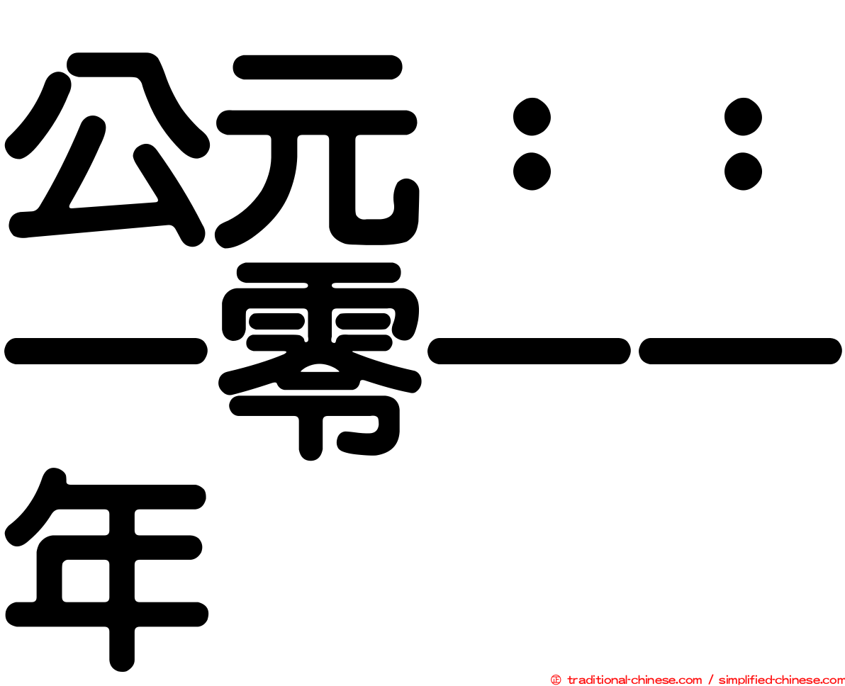公元：：一零一一年