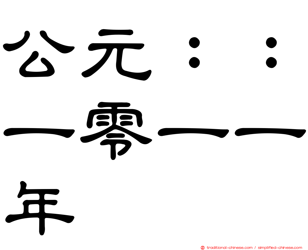 公元：：一零一一年