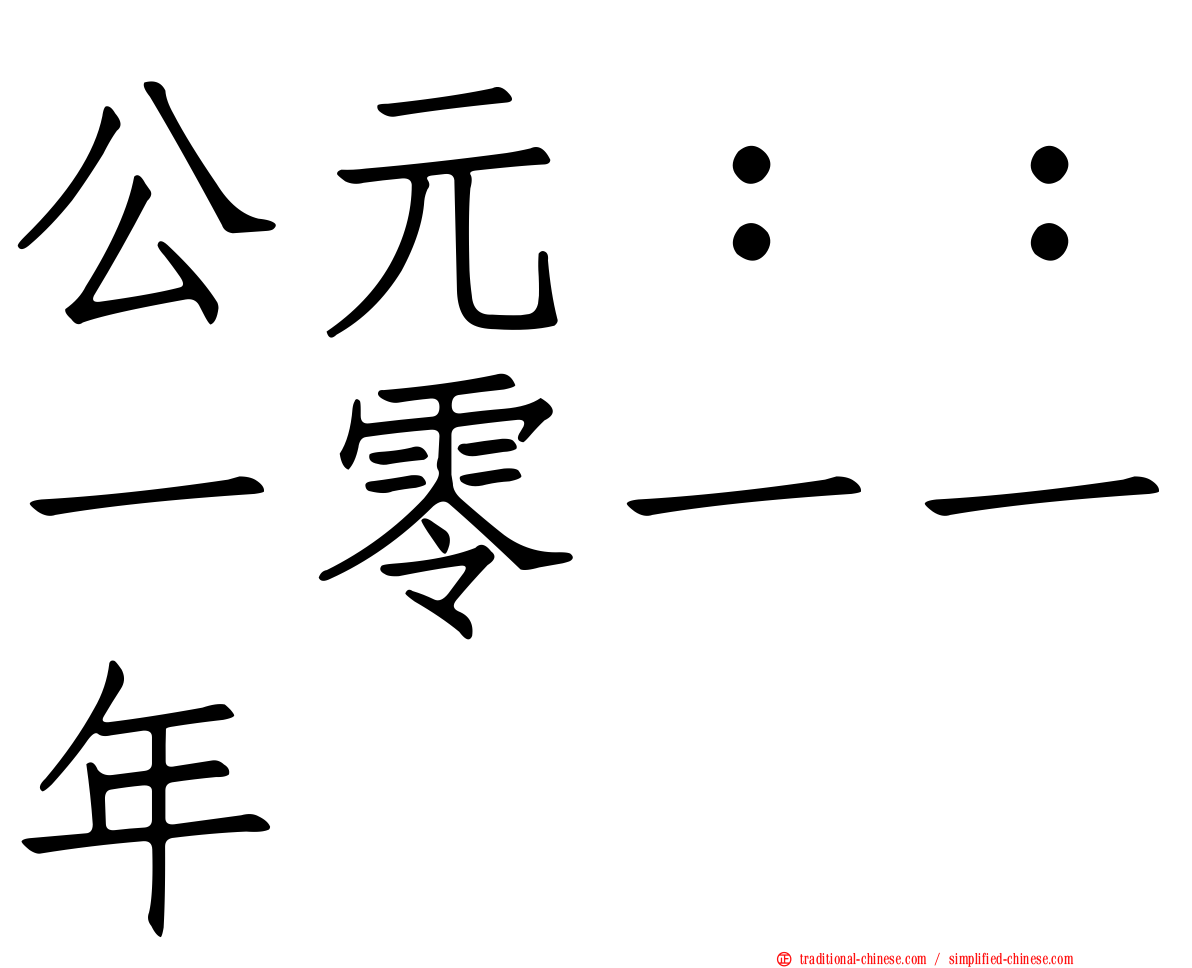 公元：：一零一一年