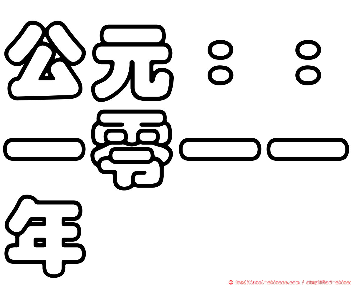 公元：：一零一一年
