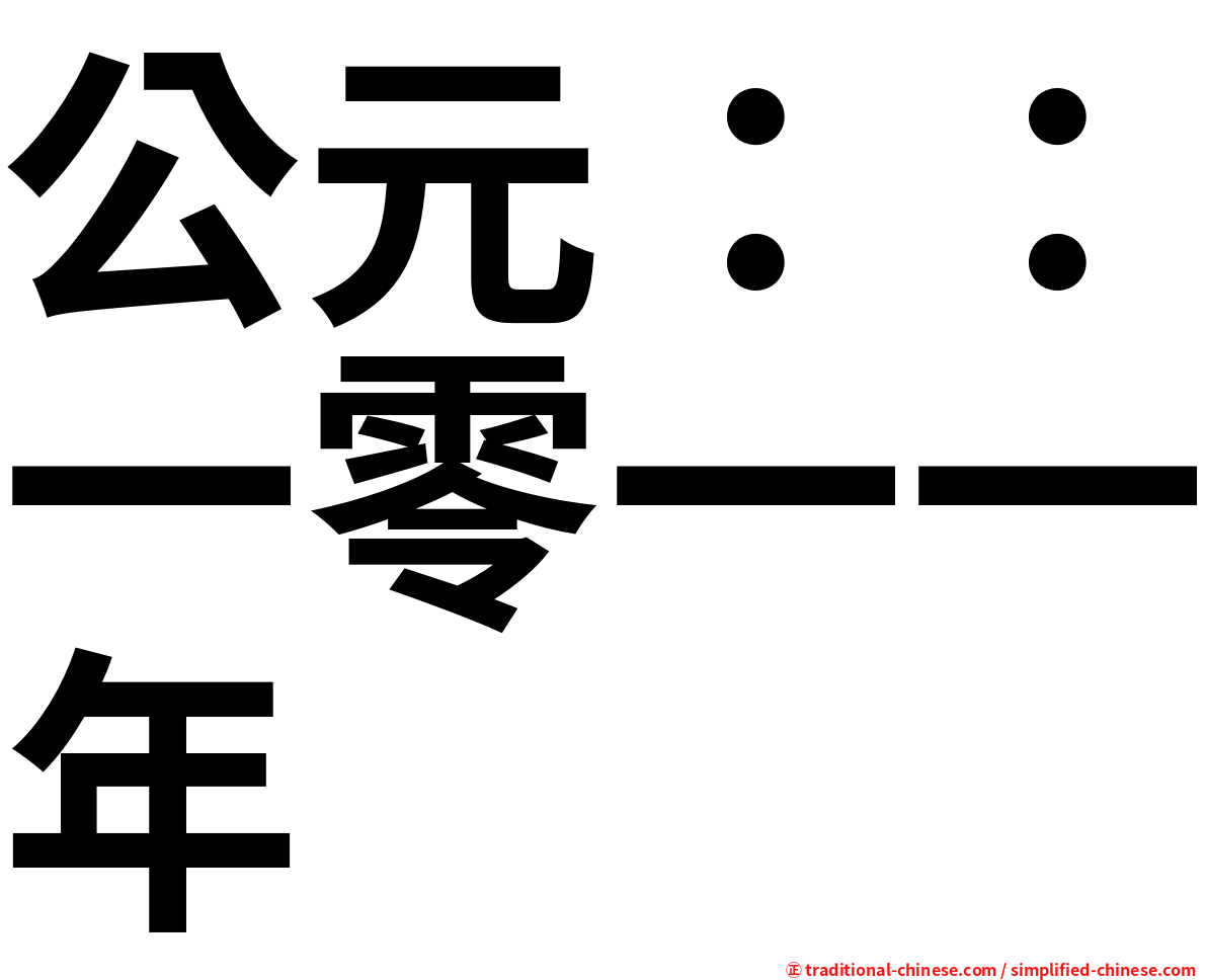 公元：：一零一一年