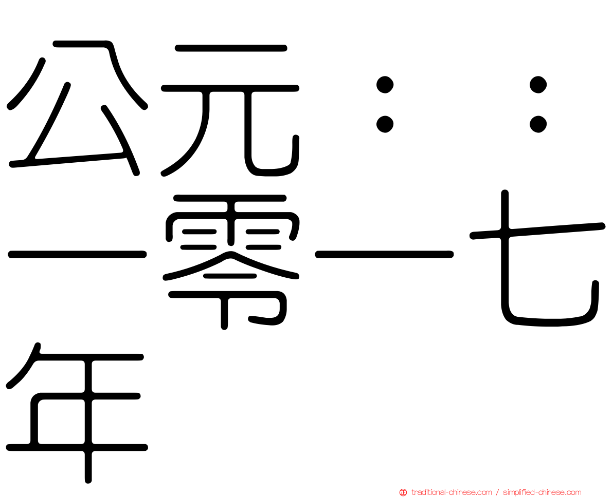 公元：：一零一七年
