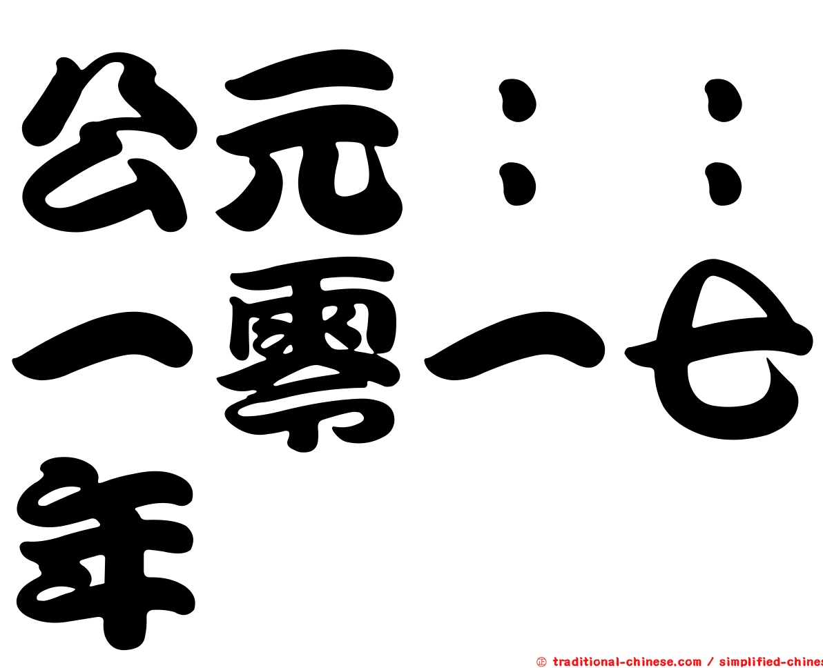 公元：：一零一七年