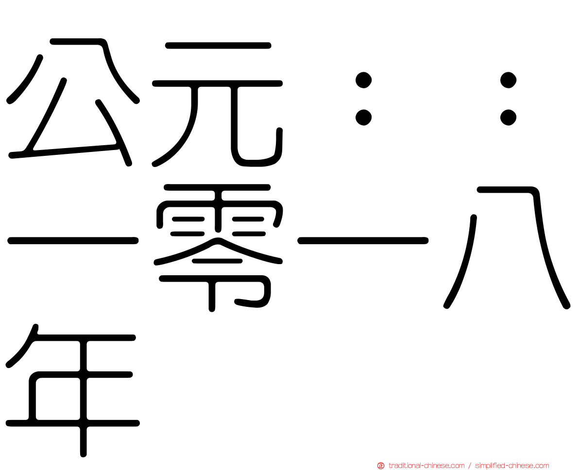 公元：：一零一八年