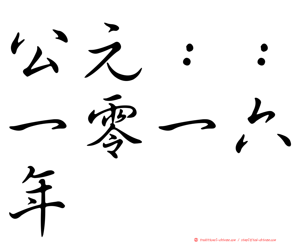 公元：：一零一六年