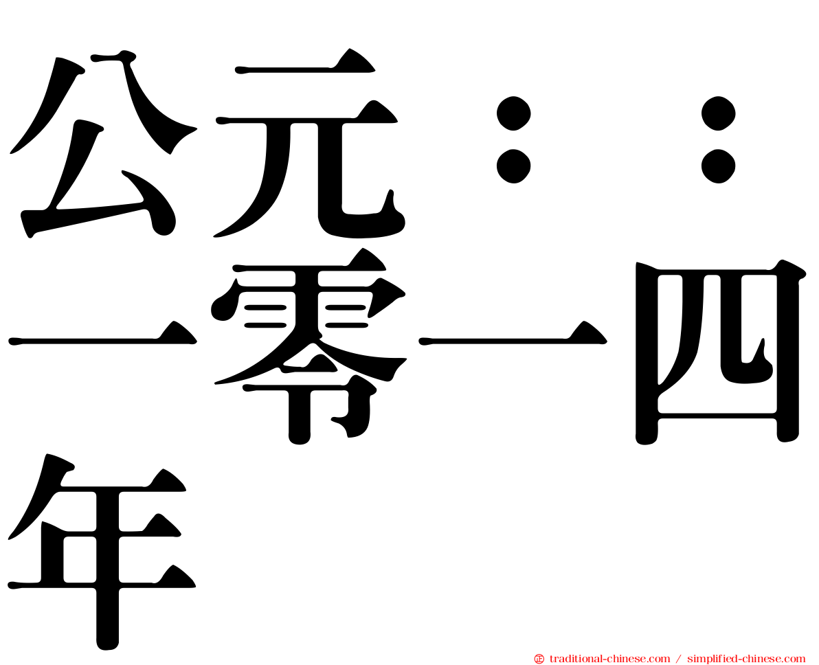 公元：：一零一四年