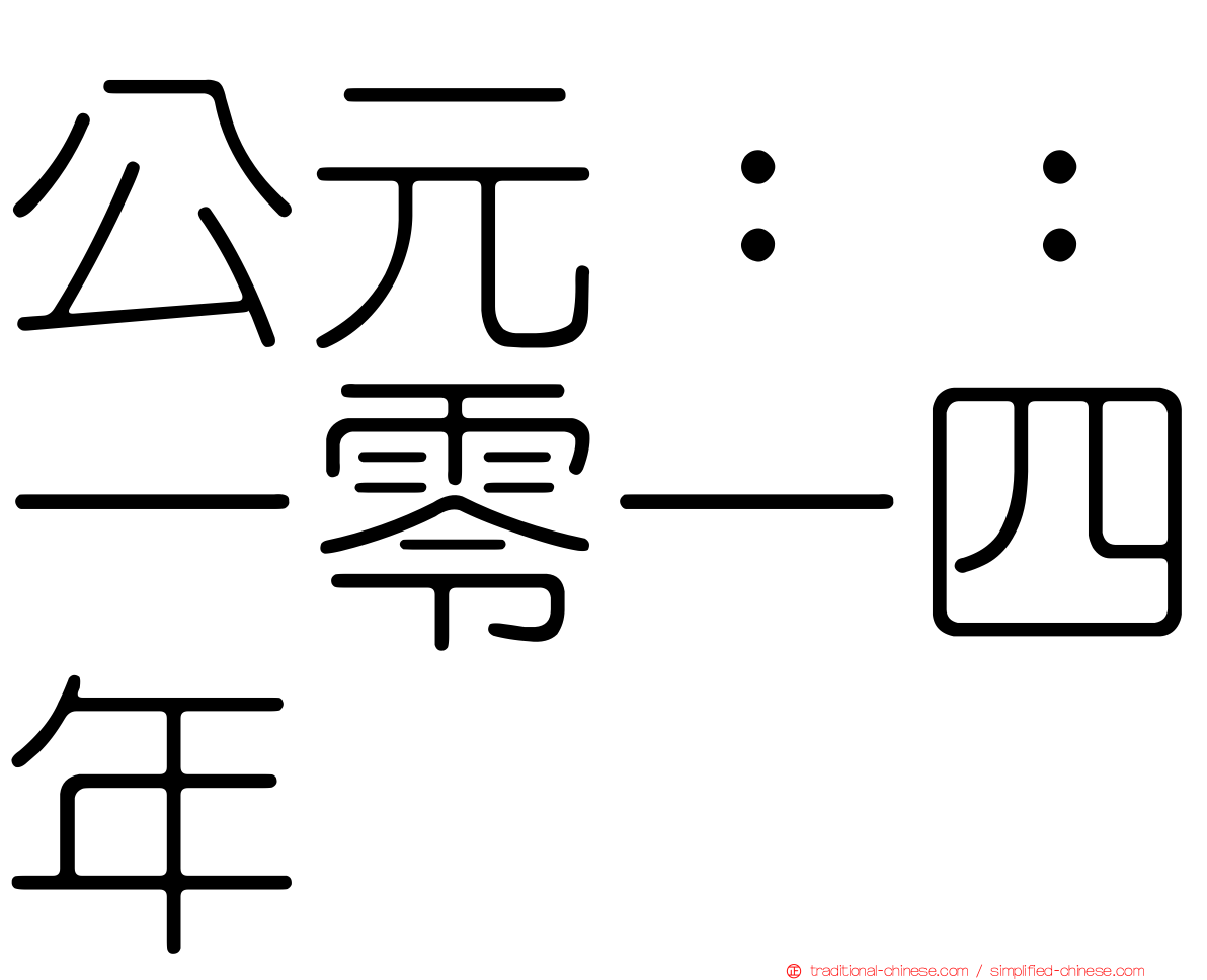 公元：：一零一四年