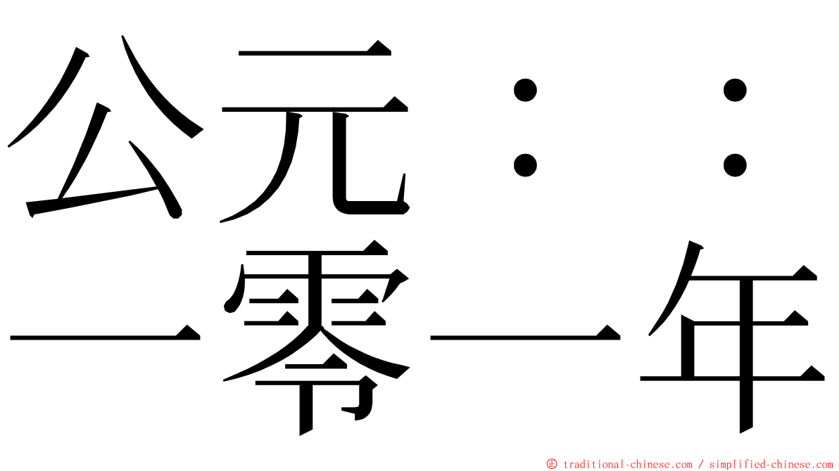 公元：：一零一年 ming font