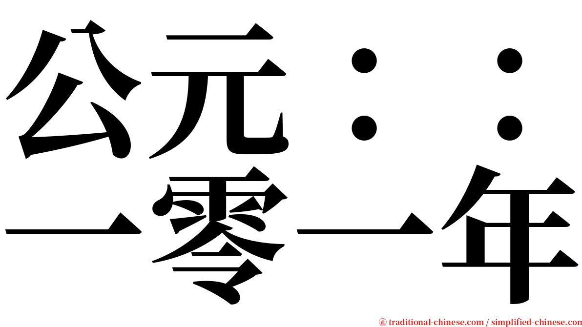 公元：：一零一年 serif font