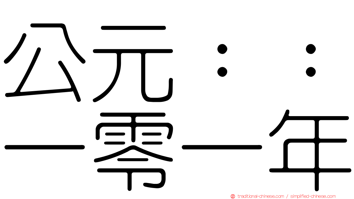 公元：：一零一年