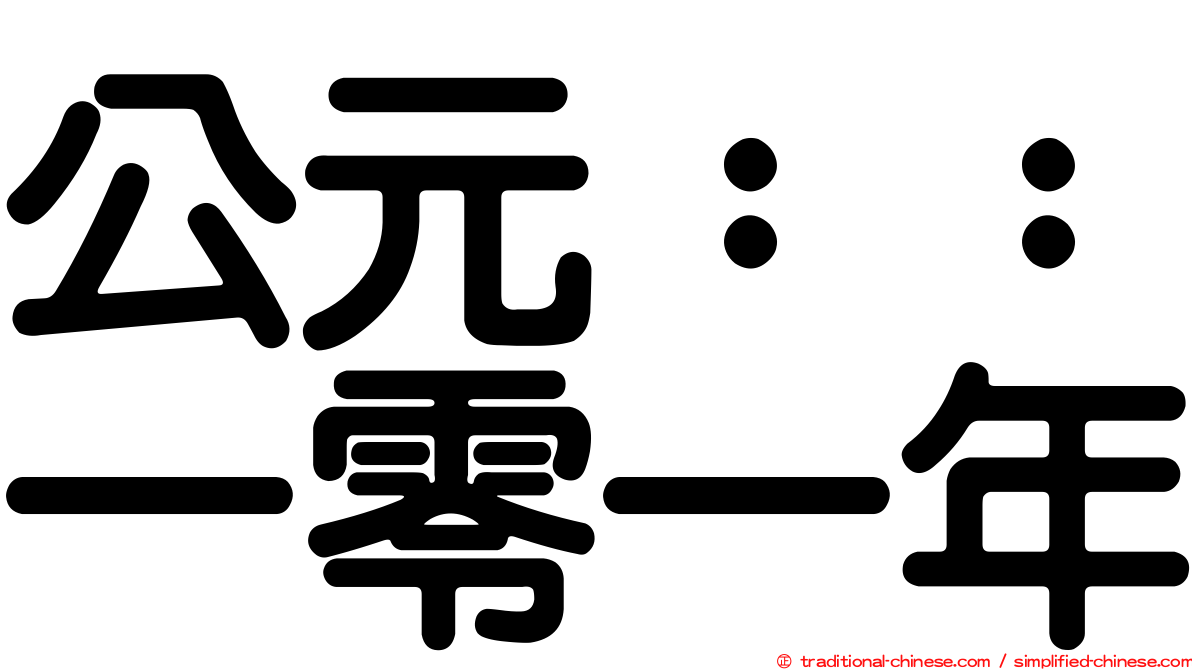 公元：：一零一年