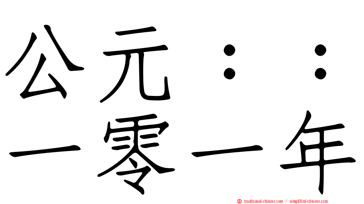 公元：：一零一年