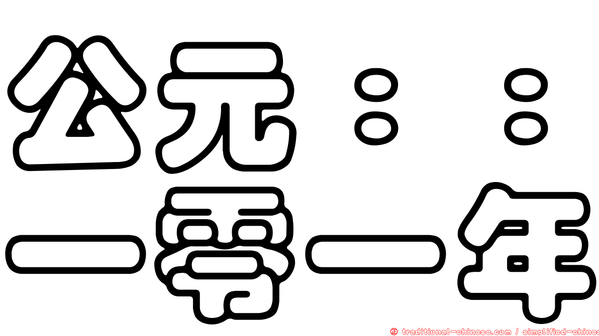 公元：：一零一年