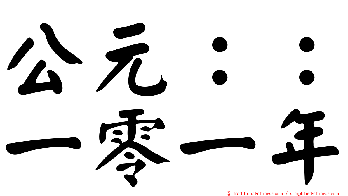 公元：：一零一年