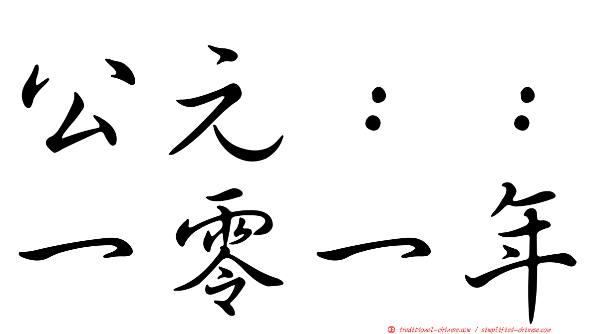 公元：：一零一年