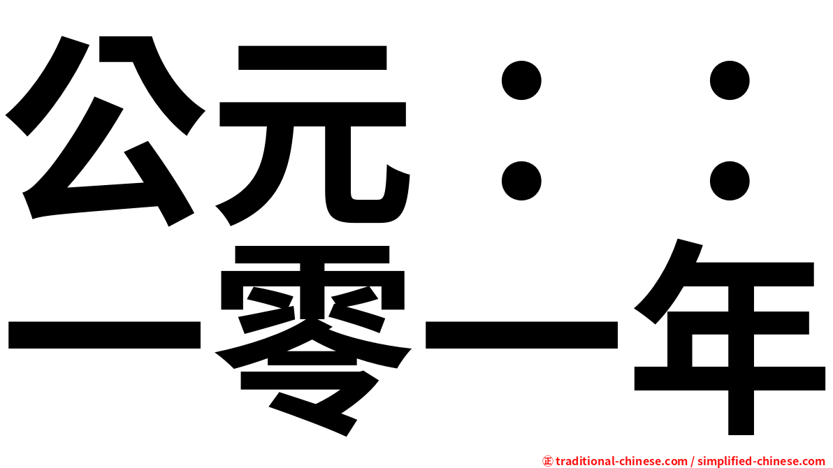 公元：：一零一年
