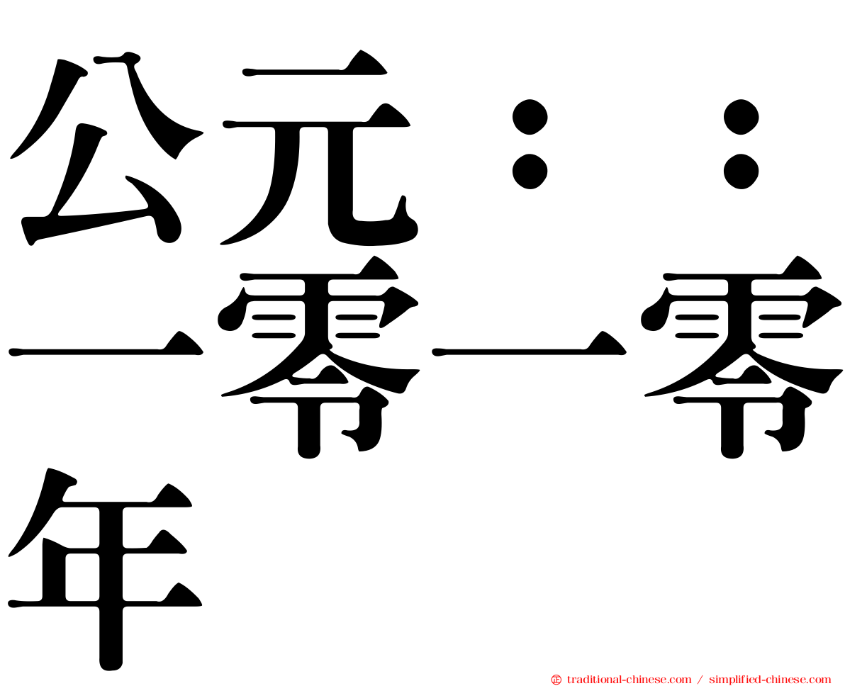 公元：：一零一零年