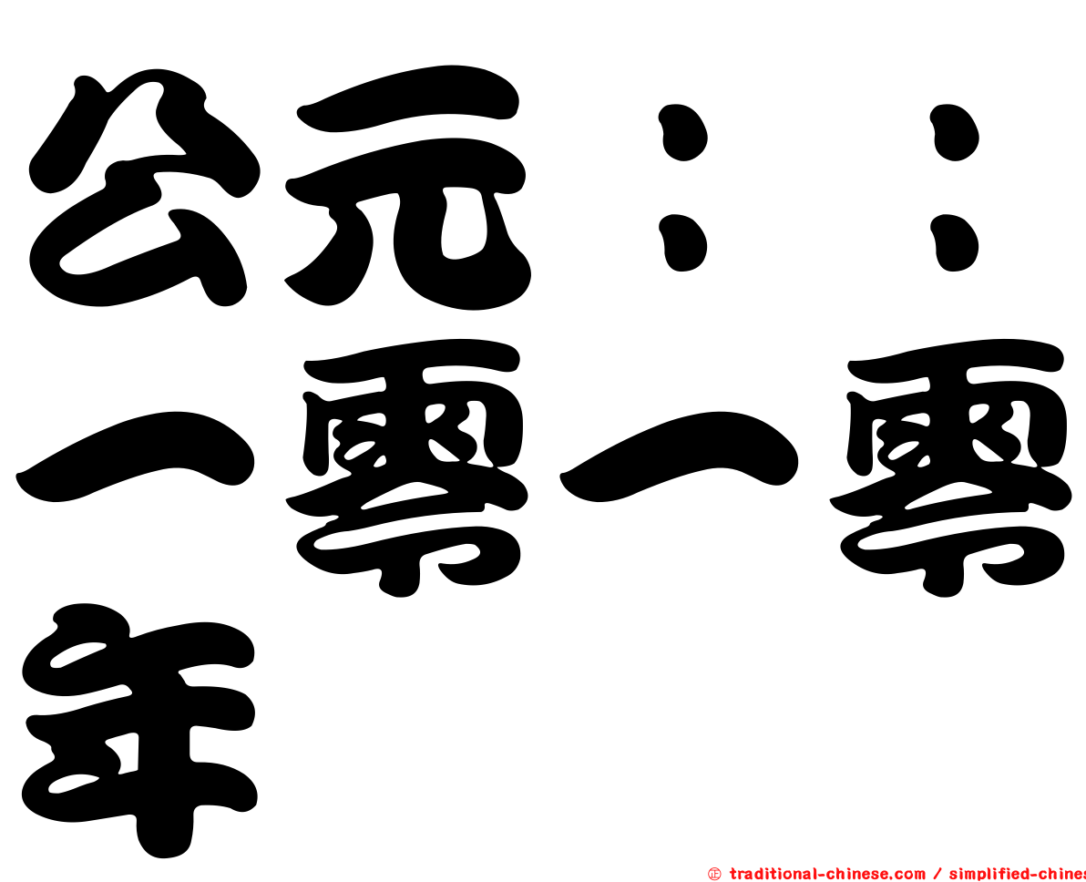 公元：：一零一零年