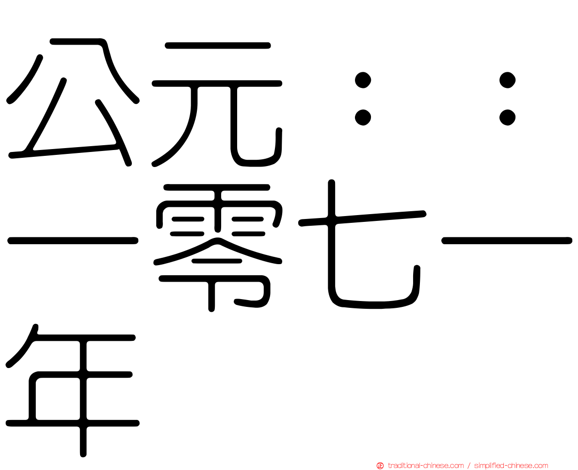 公元：：一零七一年