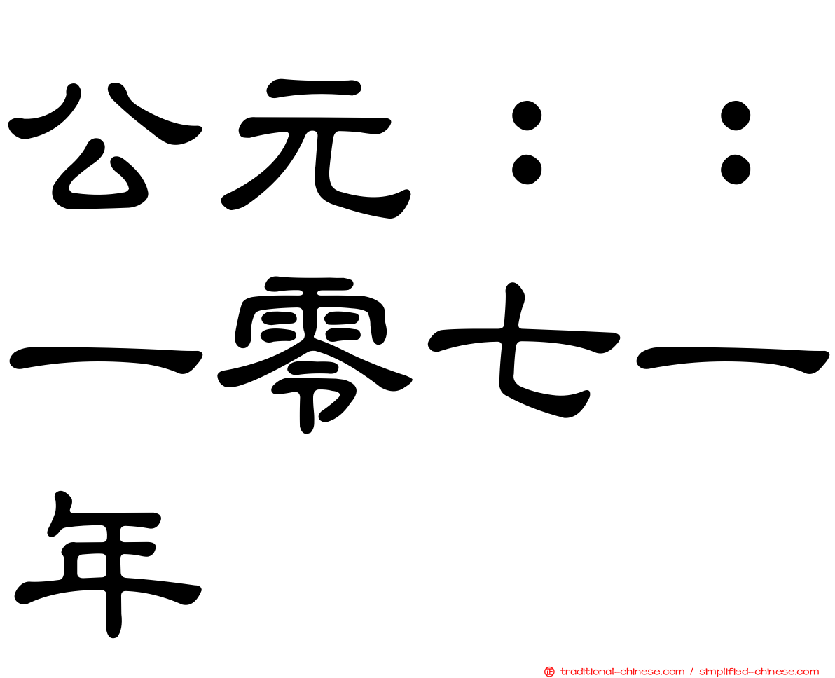 公元：：一零七一年