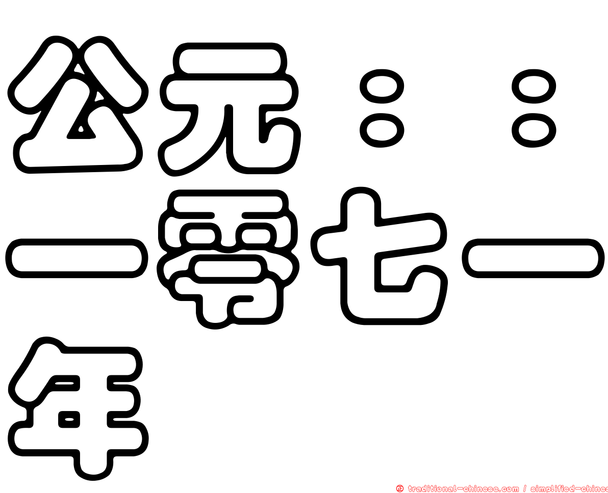 公元：：一零七一年