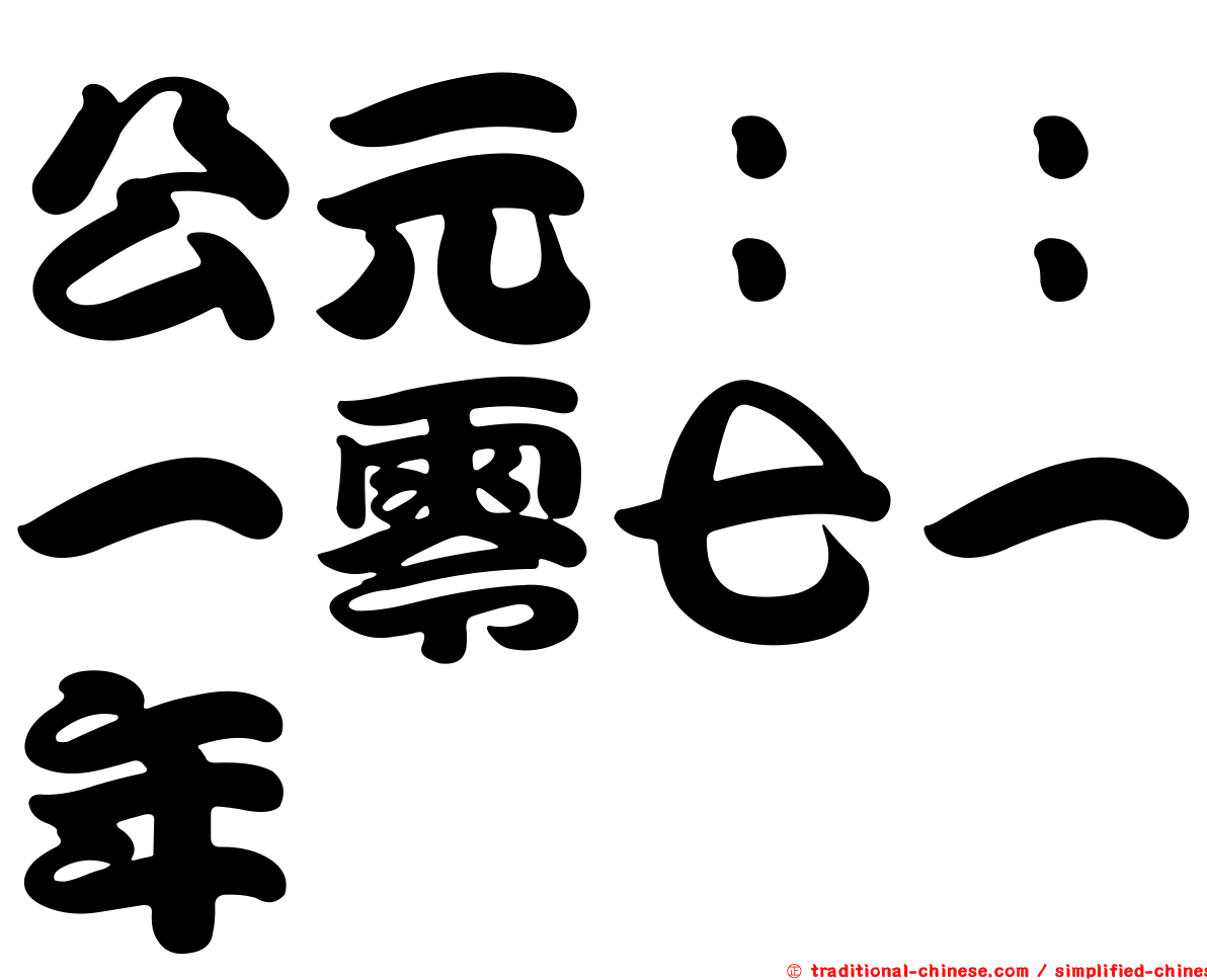 公元：：一零七一年