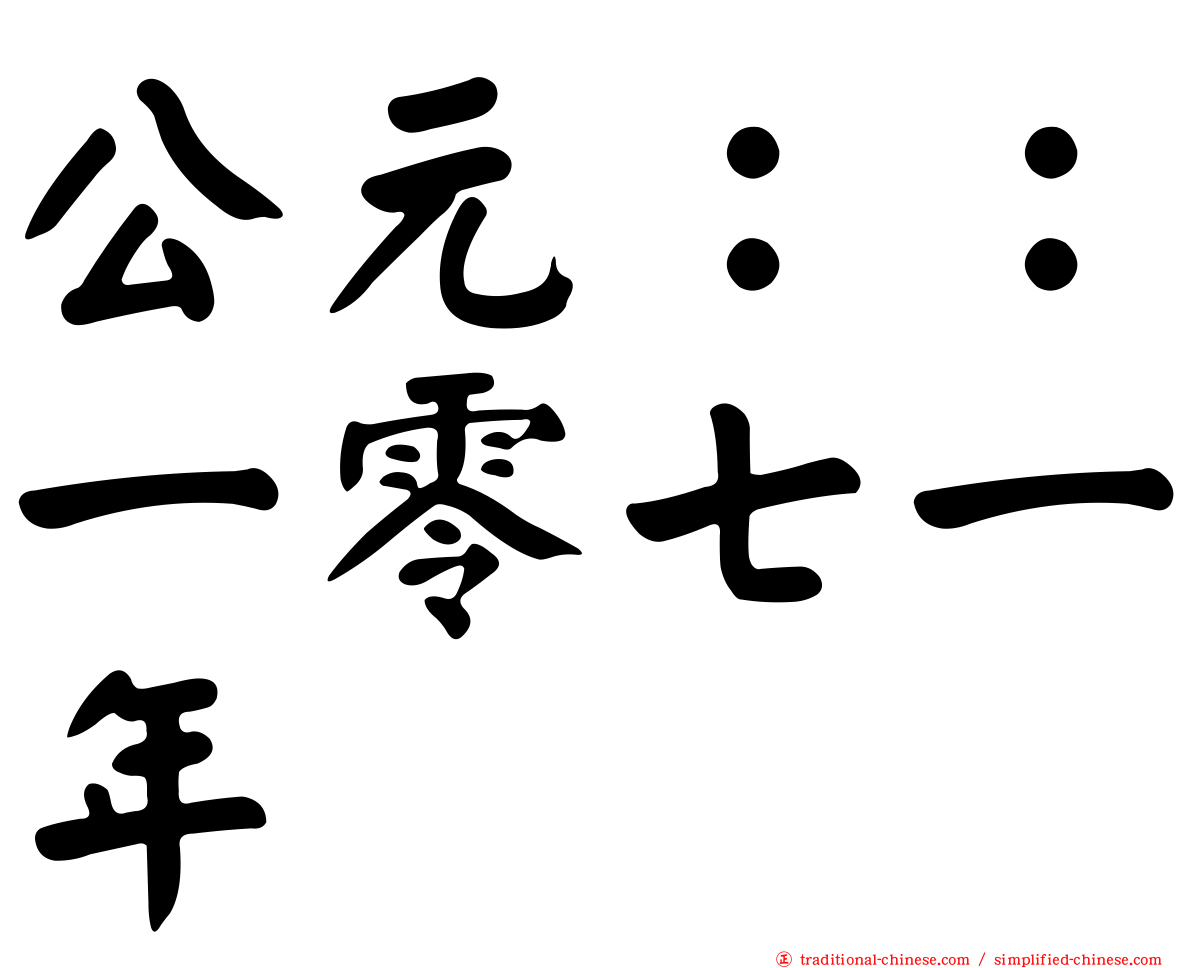 公元：：一零七一年