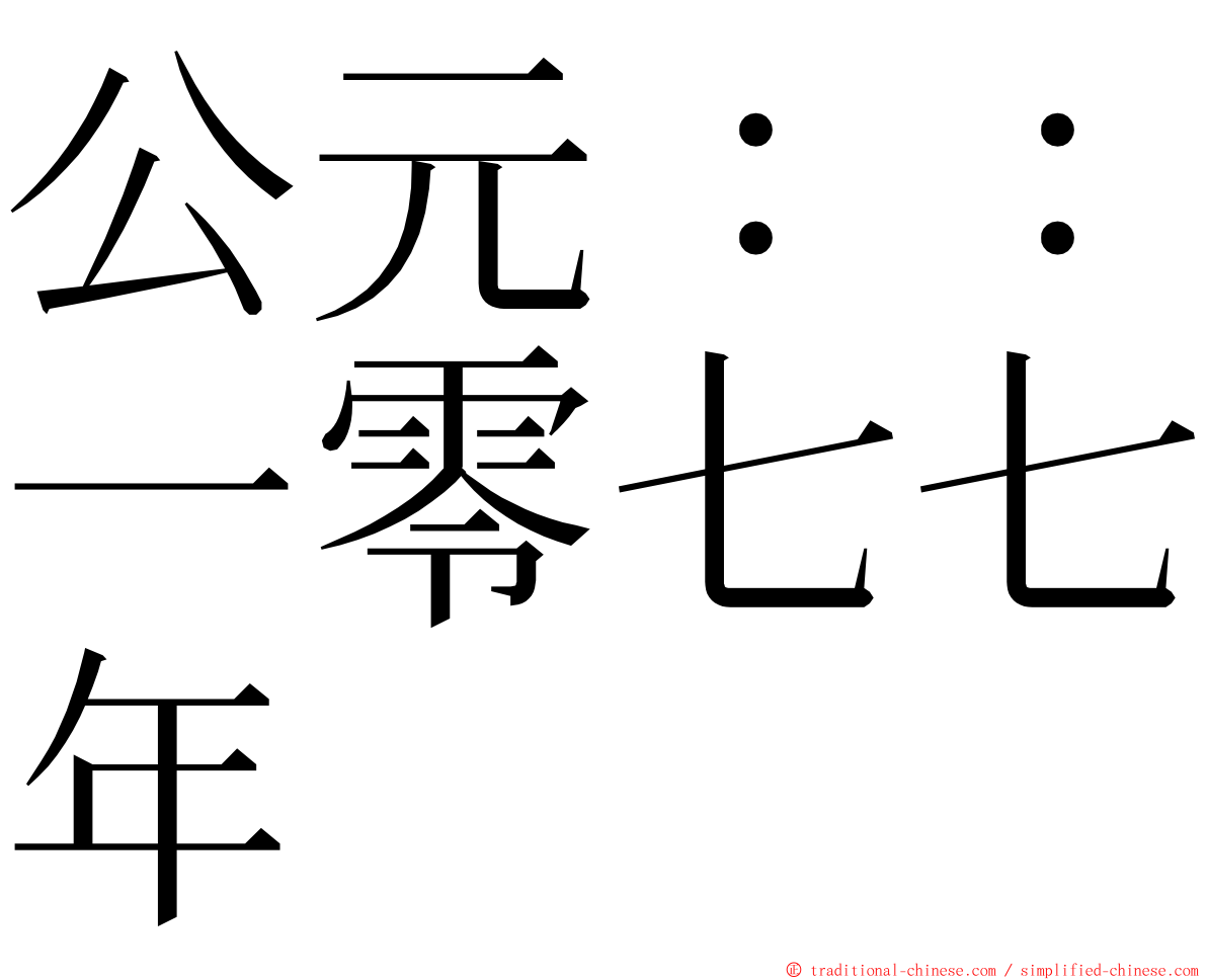 公元：：一零七七年 ming font