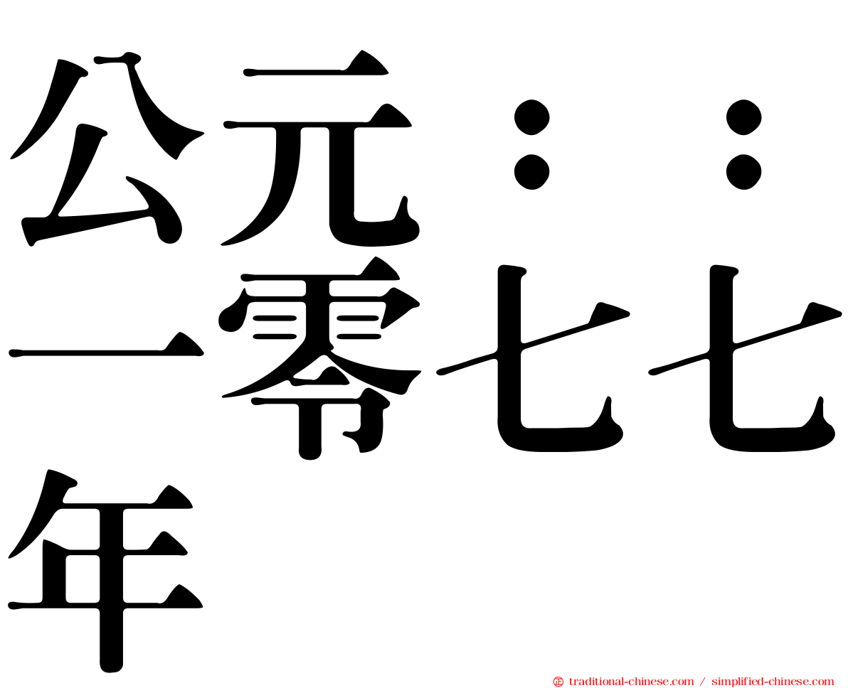 公元：：一零七七年