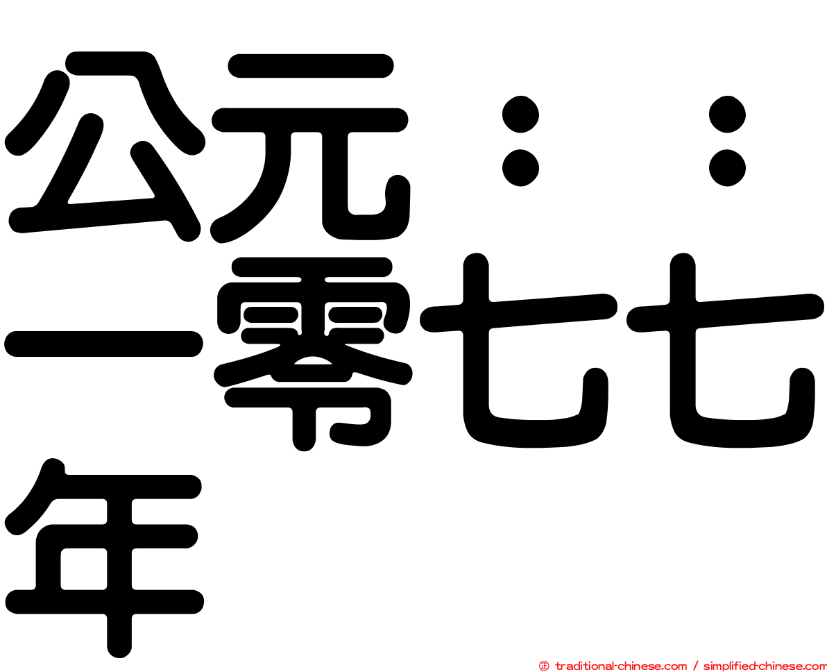 公元：：一零七七年