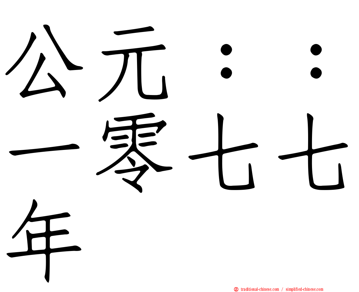 公元：：一零七七年