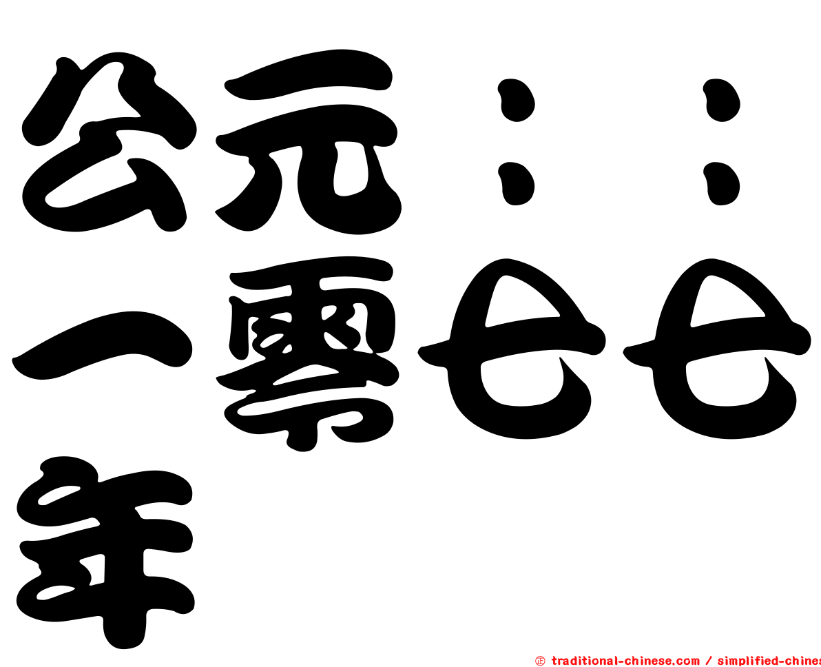 公元：：一零七七年