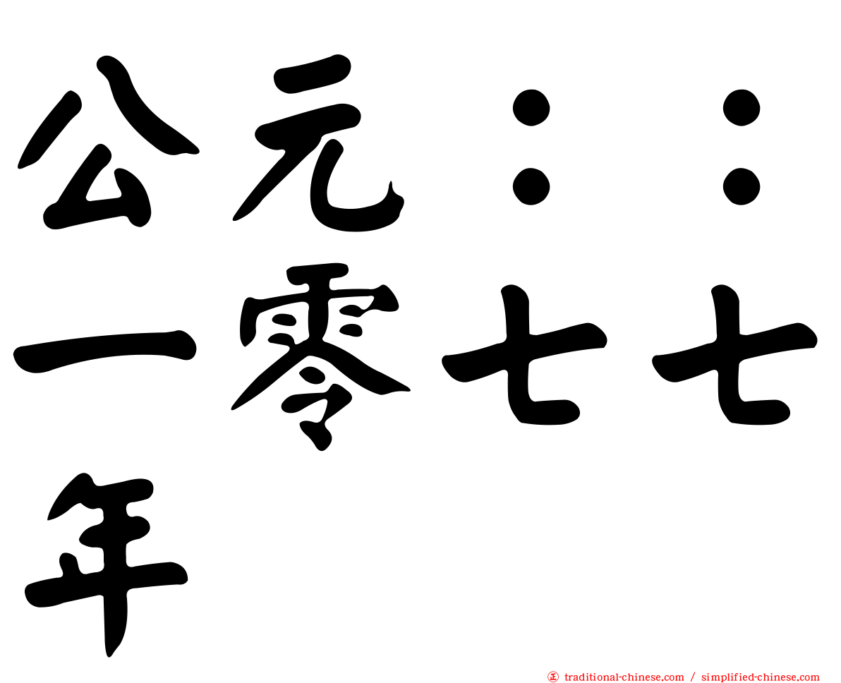公元：：一零七七年