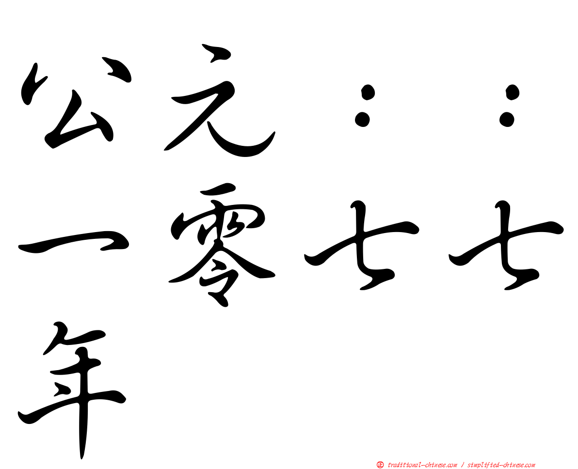 公元：：一零七七年