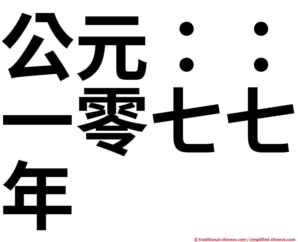 公元：：一零七七年
