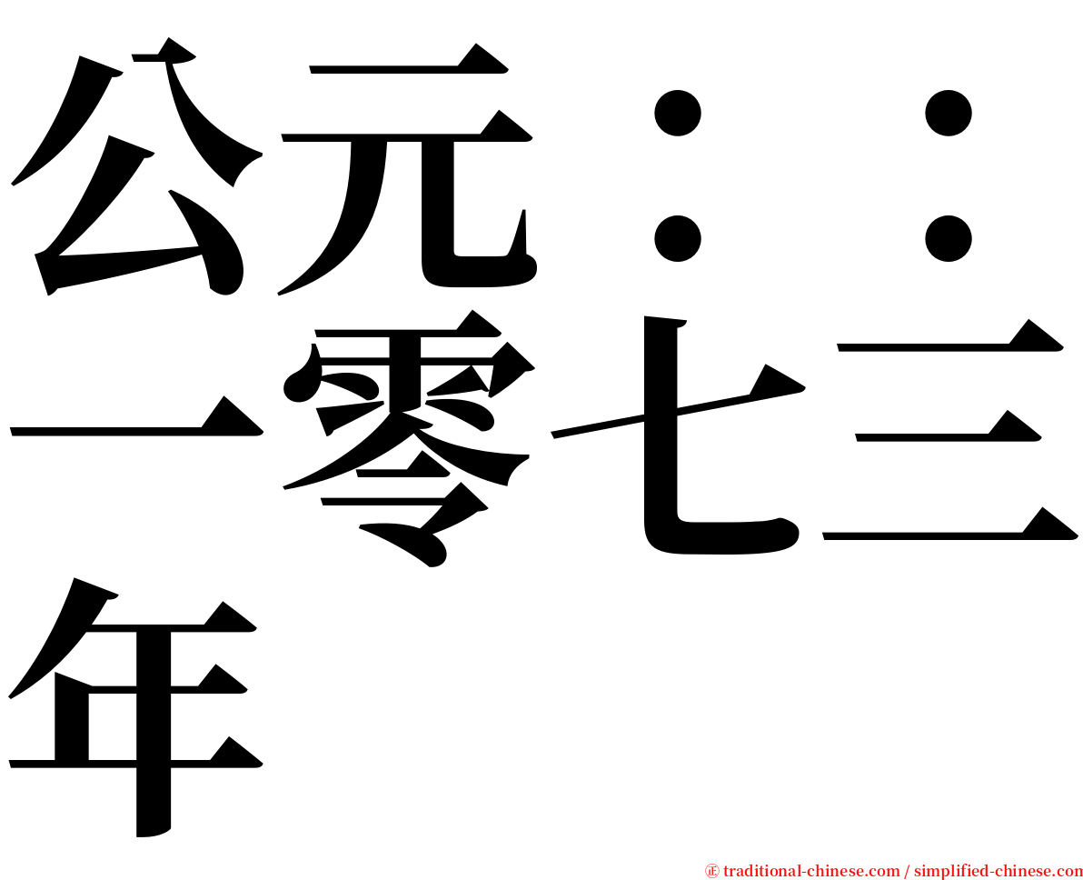 公元：：一零七三年 serif font