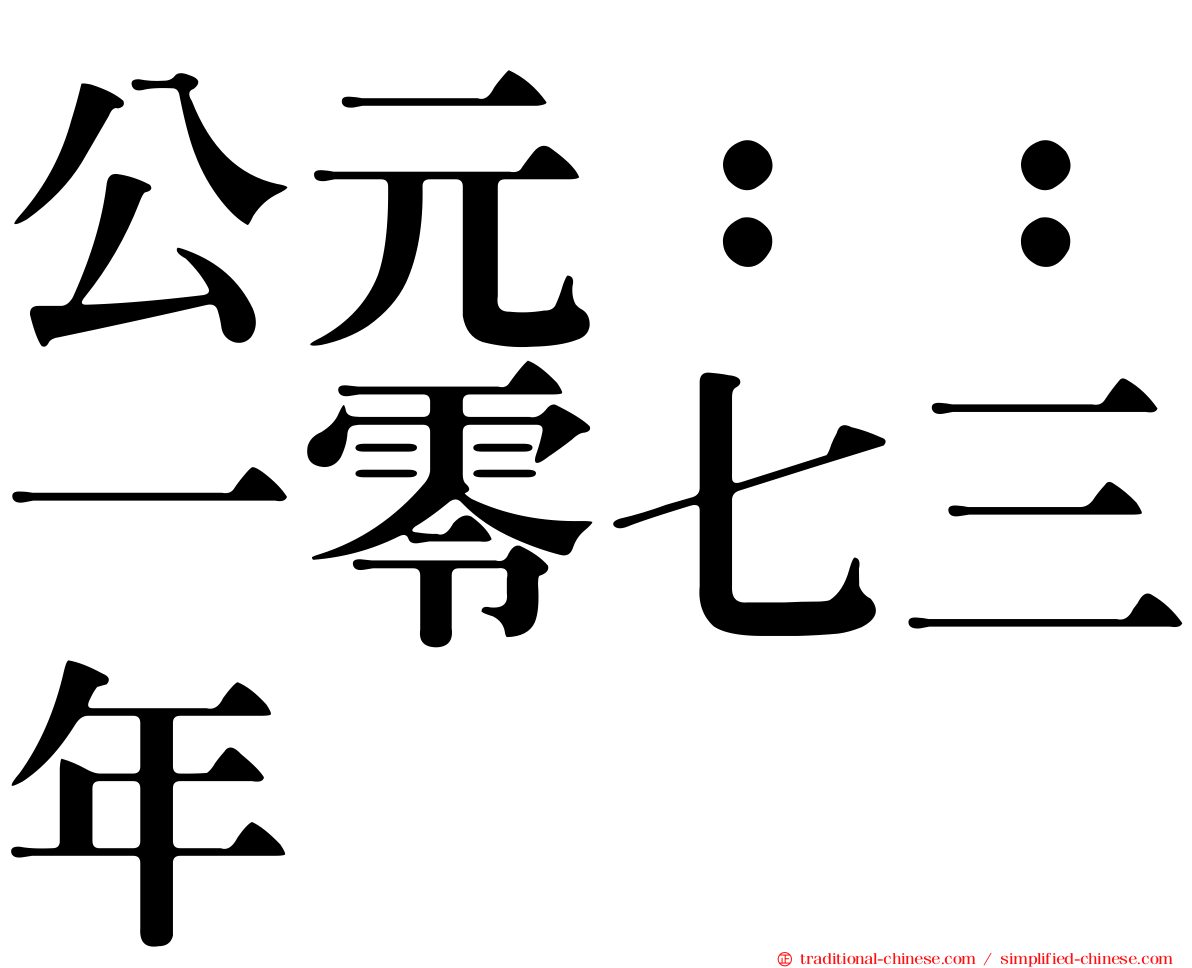 公元：：一零七三年