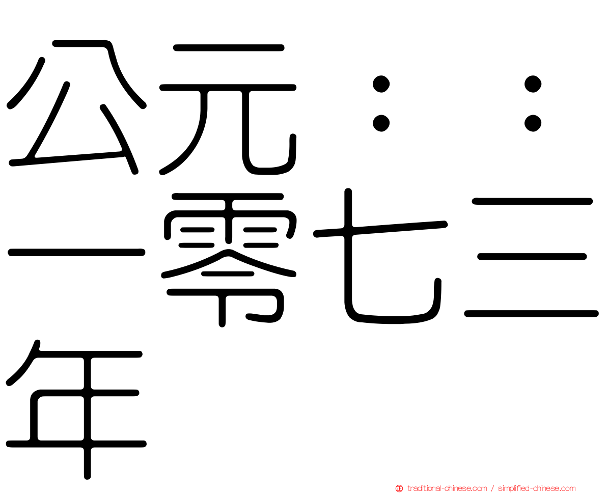 公元：：一零七三年