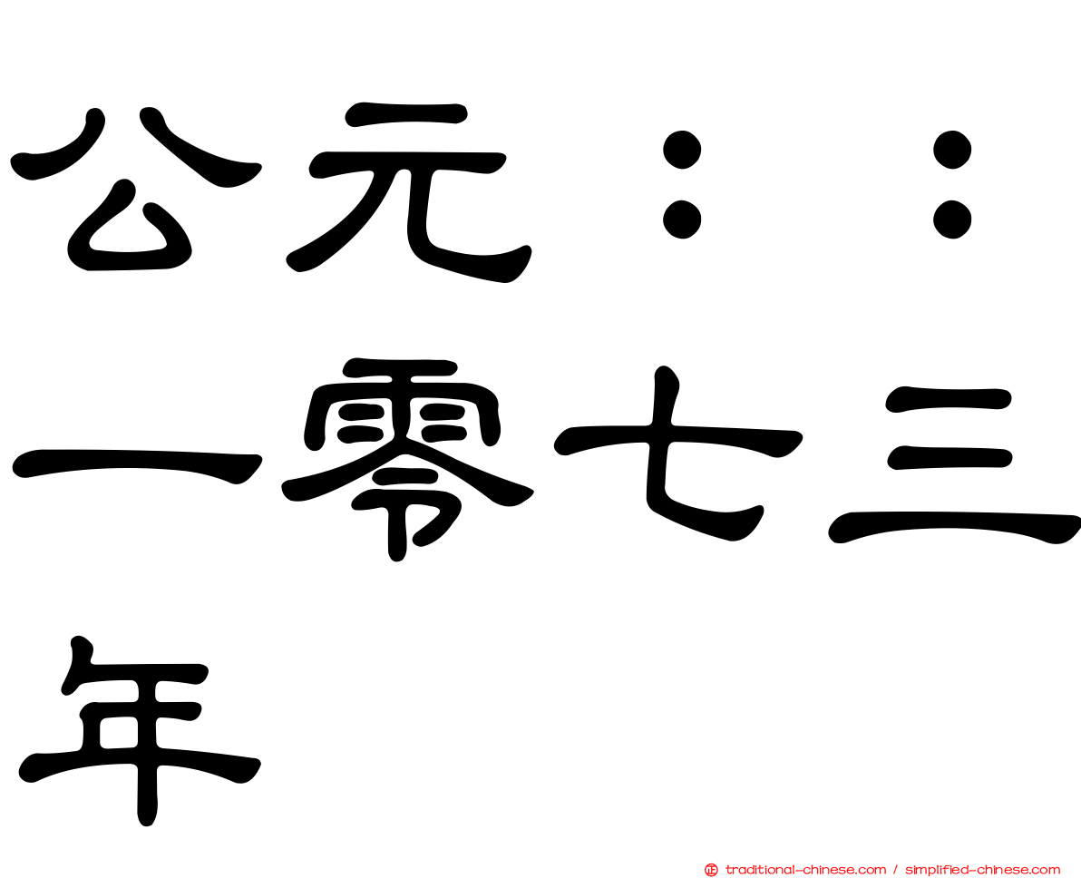 公元：：一零七三年