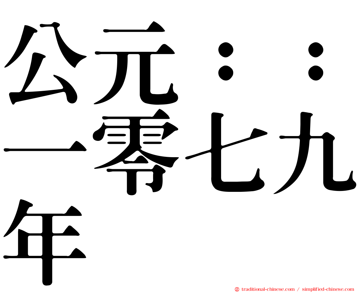 公元：：一零七九年