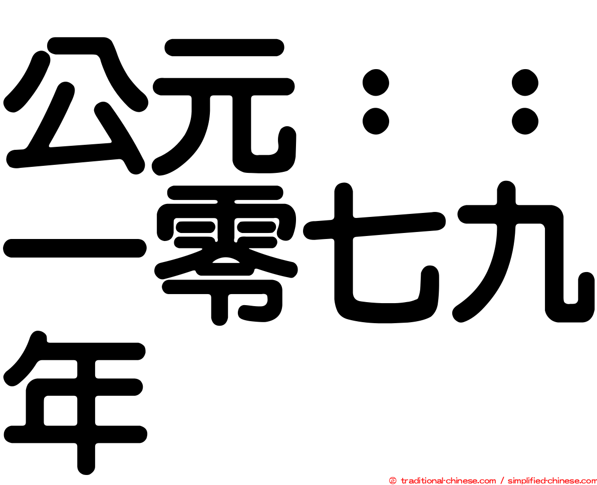 公元：：一零七九年