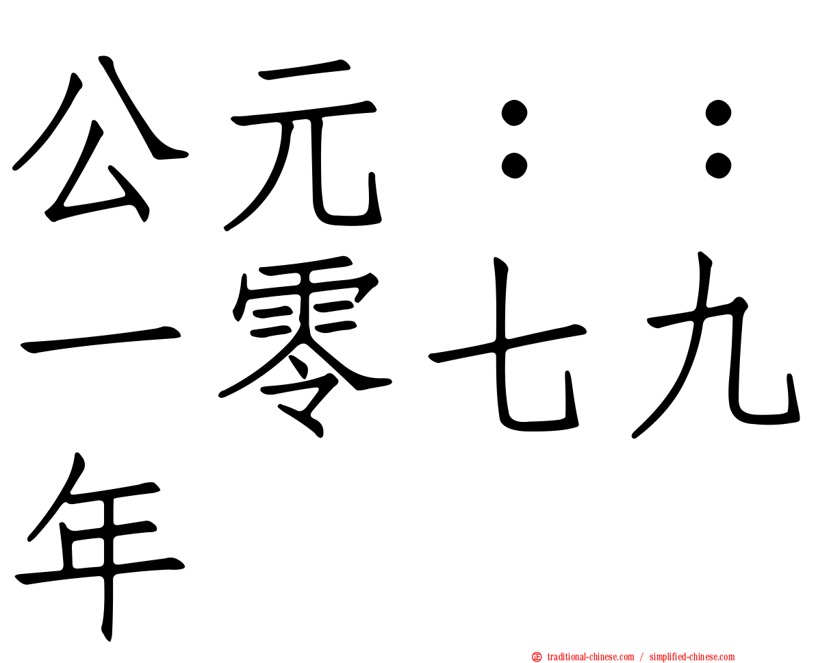 公元：：一零七九年