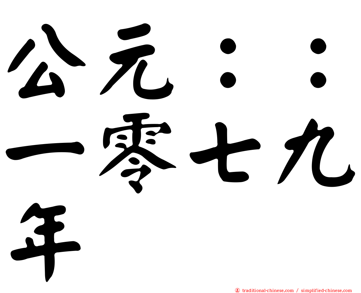 公元：：一零七九年
