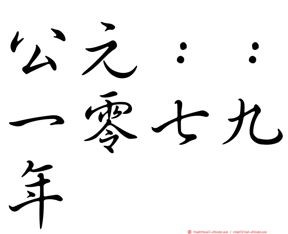 公元：：一零七九年