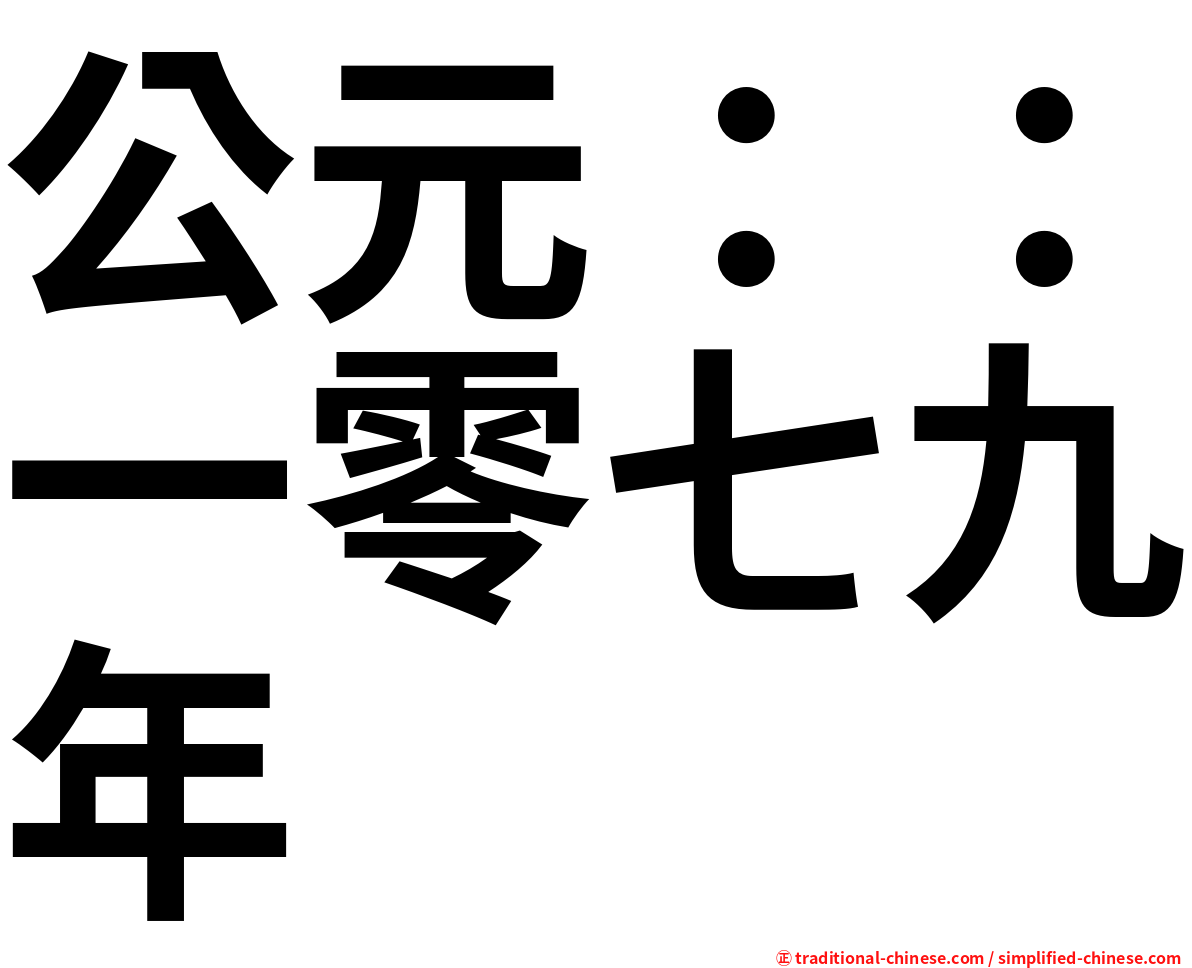 公元：：一零七九年