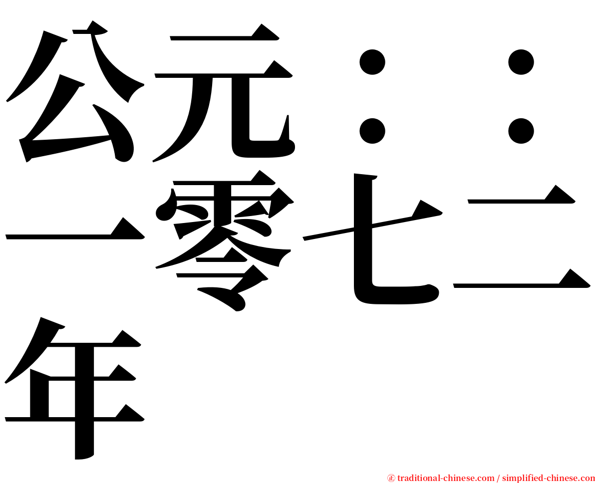 公元：：一零七二年 serif font