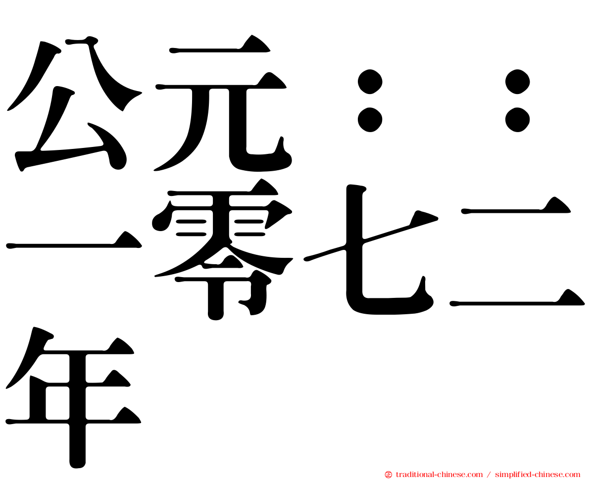 公元：：一零七二年