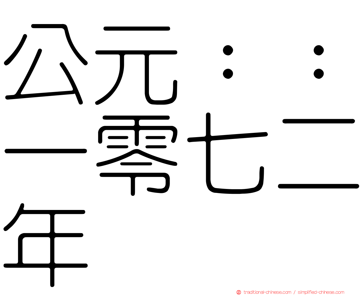 公元：：一零七二年