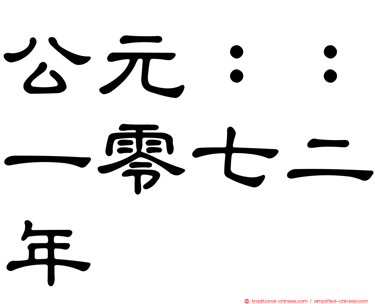 公元：：一零七二年