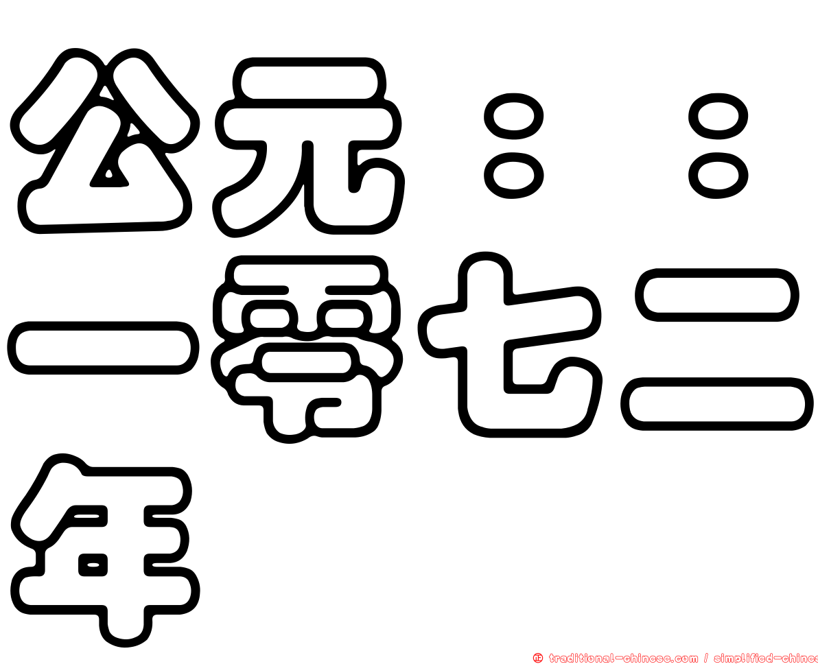 公元：：一零七二年